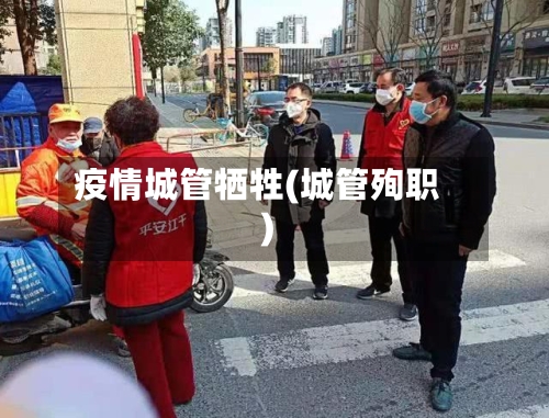 疫情城管牺牲(城管殉职)