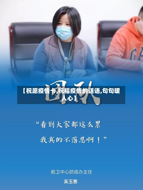 【祝愿疫情卡,祝福疫情的话语,句句暖人心】-第2张图片