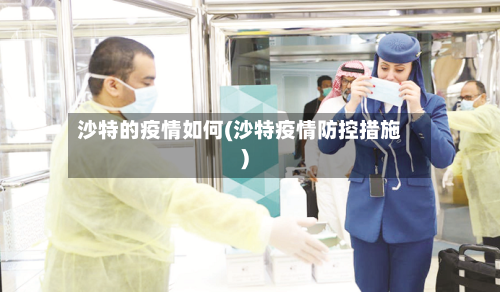 沙特的疫情如何(沙特疫情防控措施)