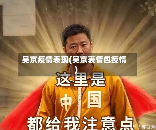 吴京疫情表现(吴京表情包疫情)