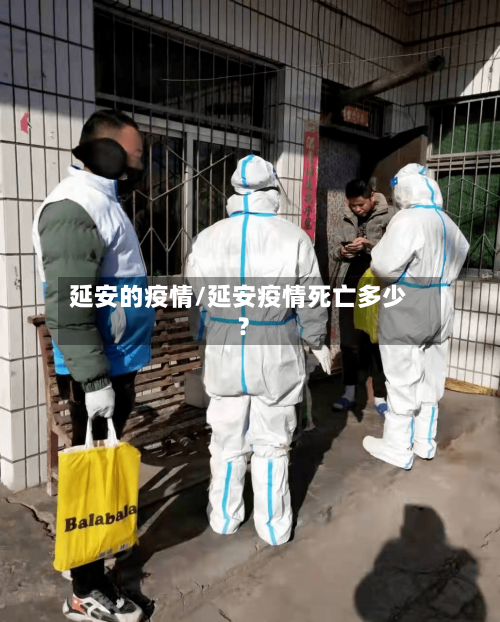 延安的疫情/延安疫情死亡多少?-第2张图片