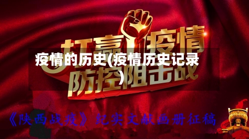 疫情的历史(疫情历史记录)