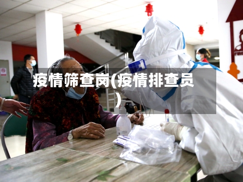 疫情筛查岗(疫情排查员)-第3张图片