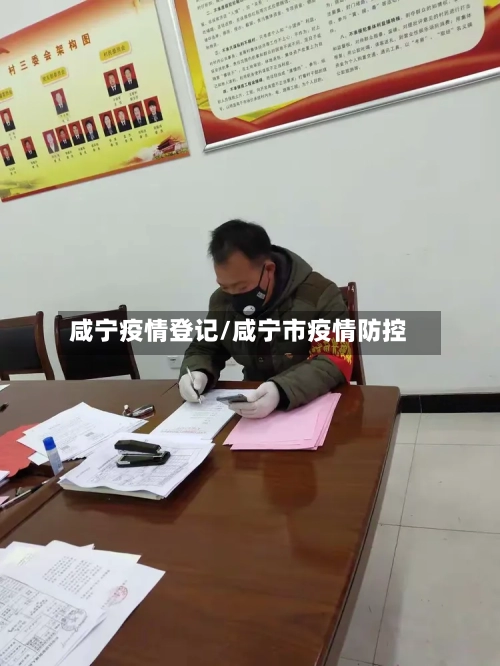 咸宁疫情登记/咸宁市疫情防控