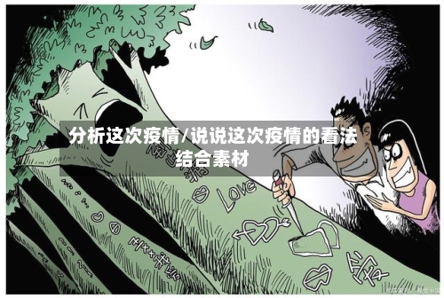 分析这次疫情/说说这次疫情的看法结合素材