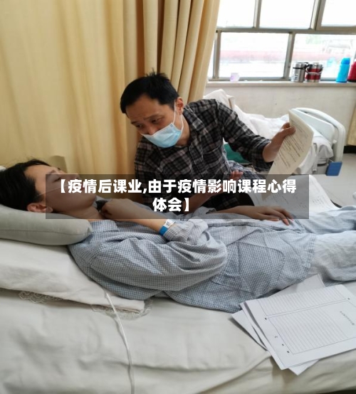 【疫情后课业,由于疫情影响课程心得体会】