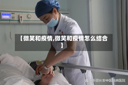 【微笑和疫情,微笑和疫情怎么结合】