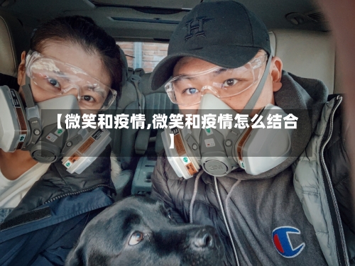 【微笑和疫情,微笑和疫情怎么结合】-第2张图片
