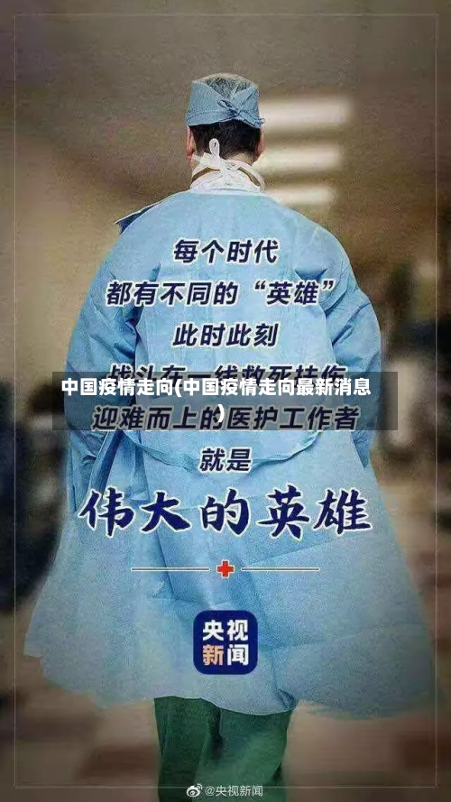 中国疫情走向(中国疫情走向最新消息)-第3张图片