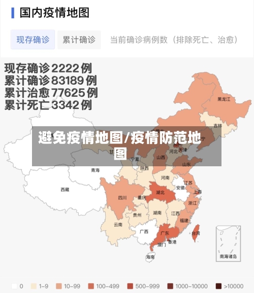 避免疫情地图/疫情防范地图