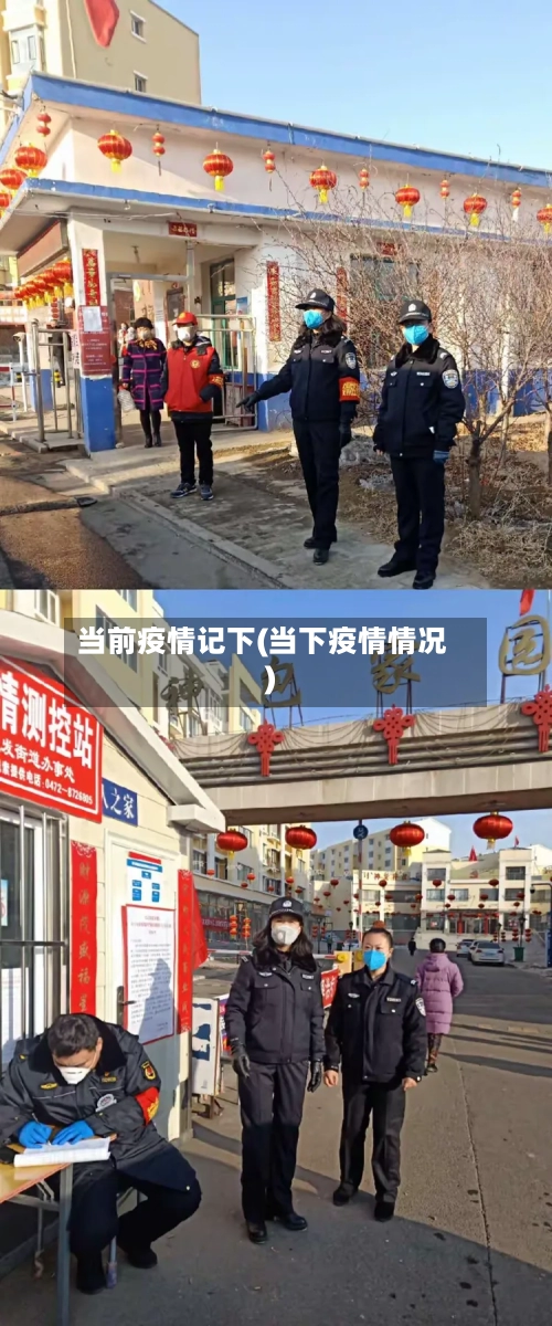 当前疫情记下(当下疫情情况)