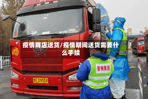 疫情商店送货/疫情期间送货需要什么手续