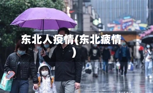 东北人疫情(东北疲情)-第3张图片