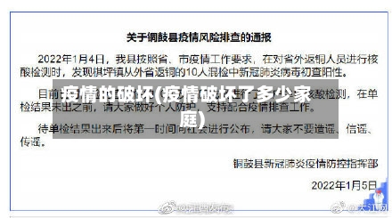 疫情的破坏(疫情破坏了多少家庭)-第2张图片