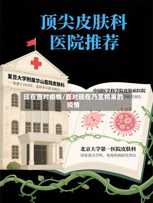 现在面对疫情/面对现在乃至将来的疫情-第3张图片