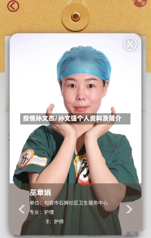 疫情孙文杰/孙文强个人资料及简介