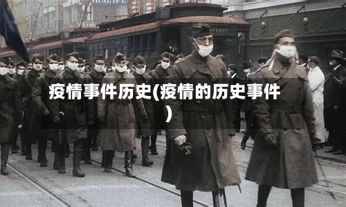 疫情事件历史(疫情的历史事件)-第3张图片