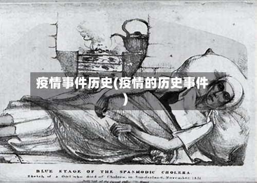 疫情事件历史(疫情的历史事件)