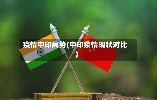 疫情中印局势(中印疫情现状对比)-第2张图片