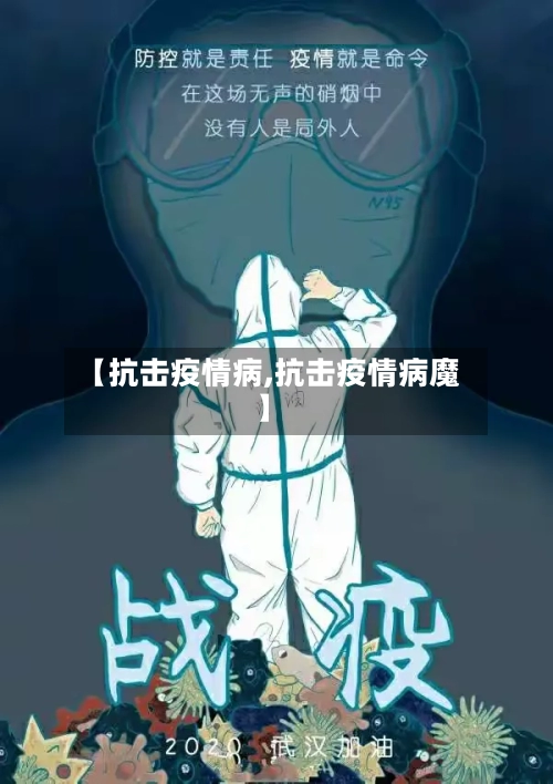 【抗击疫情病,抗击疫情病魔】