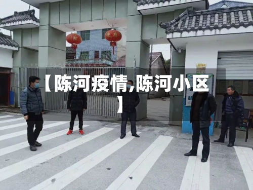 【陈河疫情,陈河小区】-第2张图片