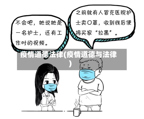 疫情道德法律(疫情道德与法律)