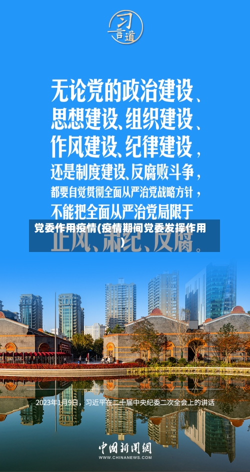 党委作用疫情(疫情期间党委发挥作用)-第2张图片