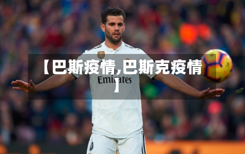 【巴斯疫情,巴斯克疫情】-第2张图片