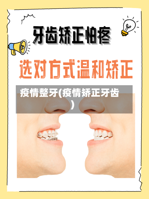 疫情整牙(疫情矫正牙齿)