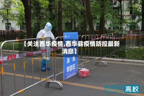 【关注西华疫情,西华县疫情防控最新消息】-第2张图片