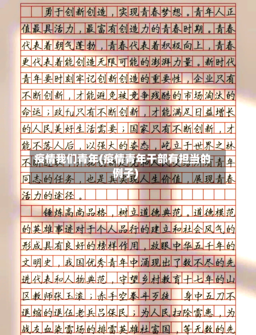 疫情我们青年(疫情青年干部有担当的例子)-第3张图片