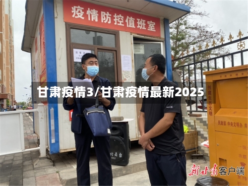 甘肃疫情3/甘肃疫情最新2025