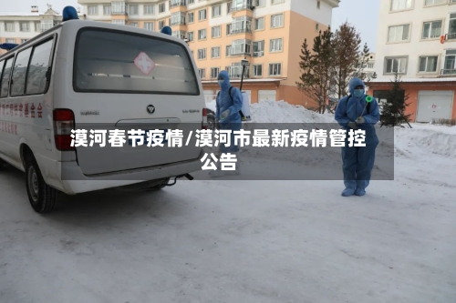 漠河春节疫情/漠河市最新疫情管控公告