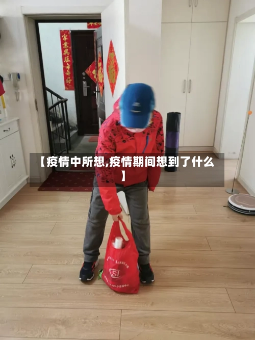 【疫情中所想,疫情期间想到了什么】