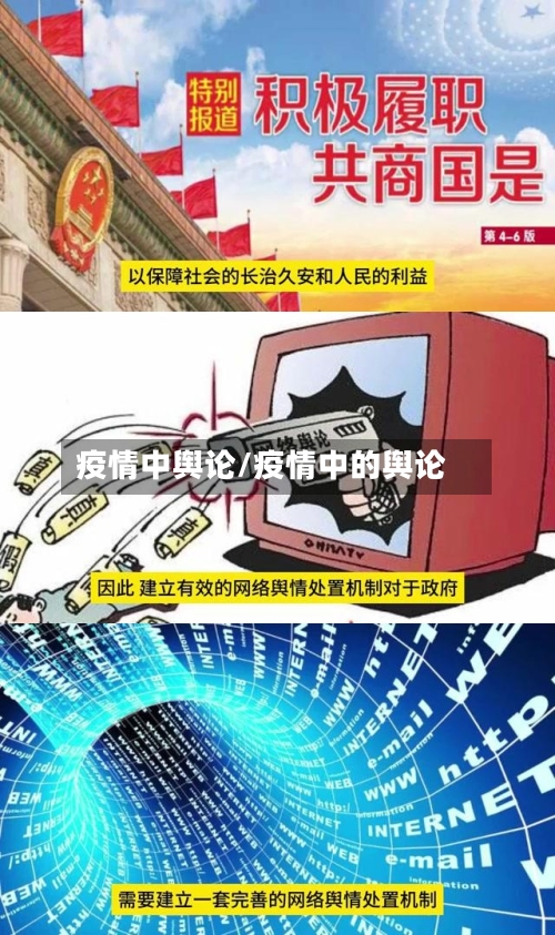 疫情中舆论/疫情中的舆论-第3张图片
