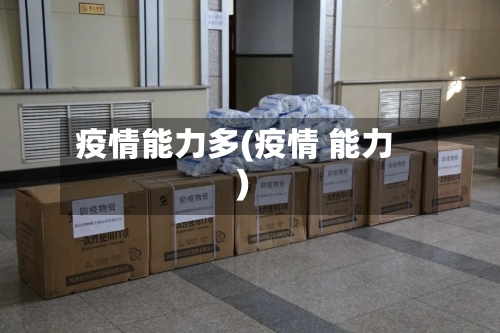 疫情能力多(疫情 能力)