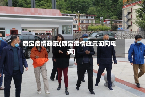 康定疫情政策(康定疫情政策询问电话)
