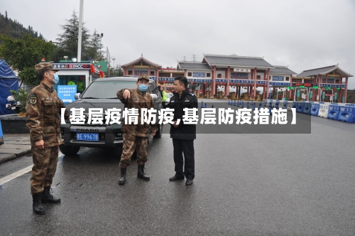 【基层疫情防疫,基层防疫措施】