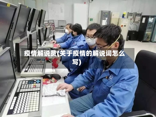 疫情解说员(关于疫情的解说词怎么写)