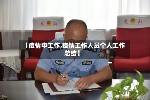 【疫情中工作,疫情工作人员个人工作总结】