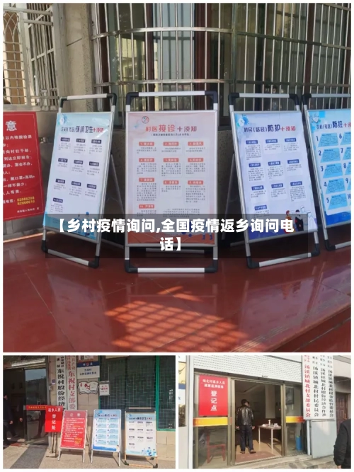 【乡村疫情询问,全国疫情返乡询问电话】