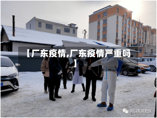 【厂东疫情,厂东疫情严重吗】