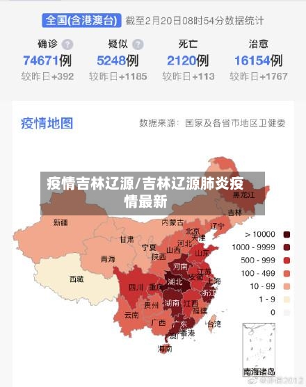 疫情吉林辽源/吉林辽源肺炎疫情最新-第3张图片