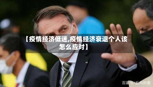 【疫情经济低迷,疫情经济衰退个人该怎么应对】-第2张图片