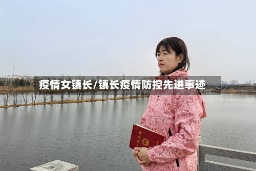 疫情女镇长/镇长疫情防控先进事迹