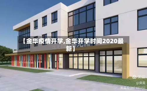 【金华疫情开学,金华开学时间2020最新】-第3张图片