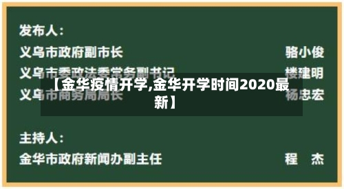 【金华疫情开学,金华开学时间2020最新】-第2张图片