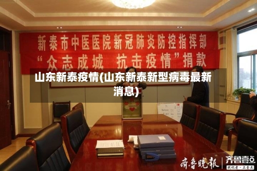 山东新泰疫情(山东新泰新型病毒最新消息)-第2张图片