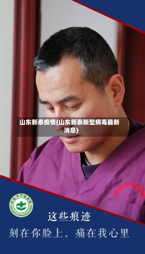 山东新泰疫情(山东新泰新型病毒最新消息)