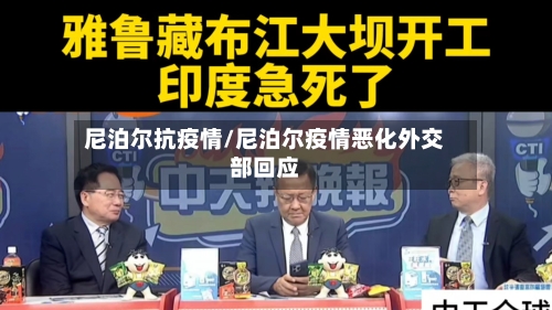 尼泊尔抗疫情/尼泊尔疫情恶化外交部回应